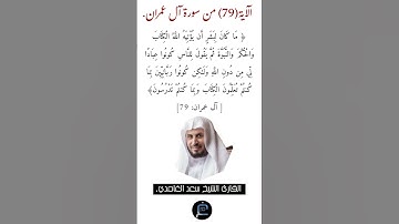 الآية (79)من سورة آل عمران// القارئ الشيخ سعد الغامدي.