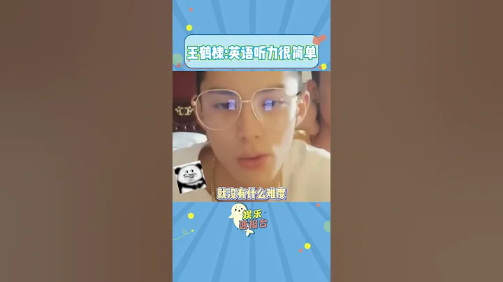 「聽英語跟聽四川話一樣，沒有什麼難度」#王鶴棣 #搞笑 - 天天要聞