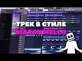 ТРЕК В СТИЛЕ MARSHMELLO ЗА 3 МИНУТЫ