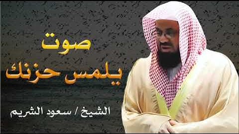 "حين يتحدث القرآن من قلب الحرم… تلاوة سعود الشريم تُسحر القلوب"