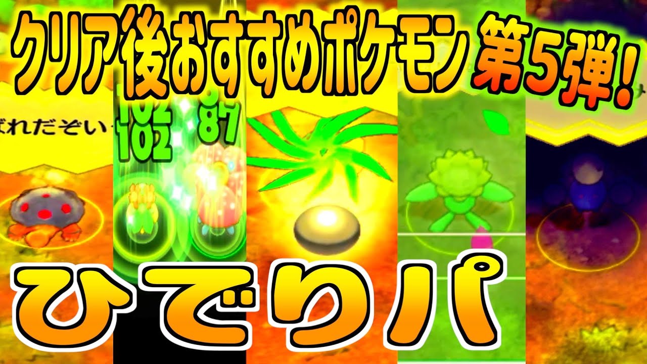 ポケダンdx クリア後に使えるおすすめポケモンを紹介の第5弾 ひでりパのオススメポケモン紹介 オススメ技構成や出現場所も紹介 ポケダンdx攻略情報 Youtube