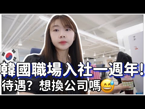 首爾生活🇰🇷｜韓國上班族VLOG｜進公司一週年感想、待遇？想轉職？公司知道我拍片的反應🥹｜台灣人在韓國｜紹紹Soy Daily