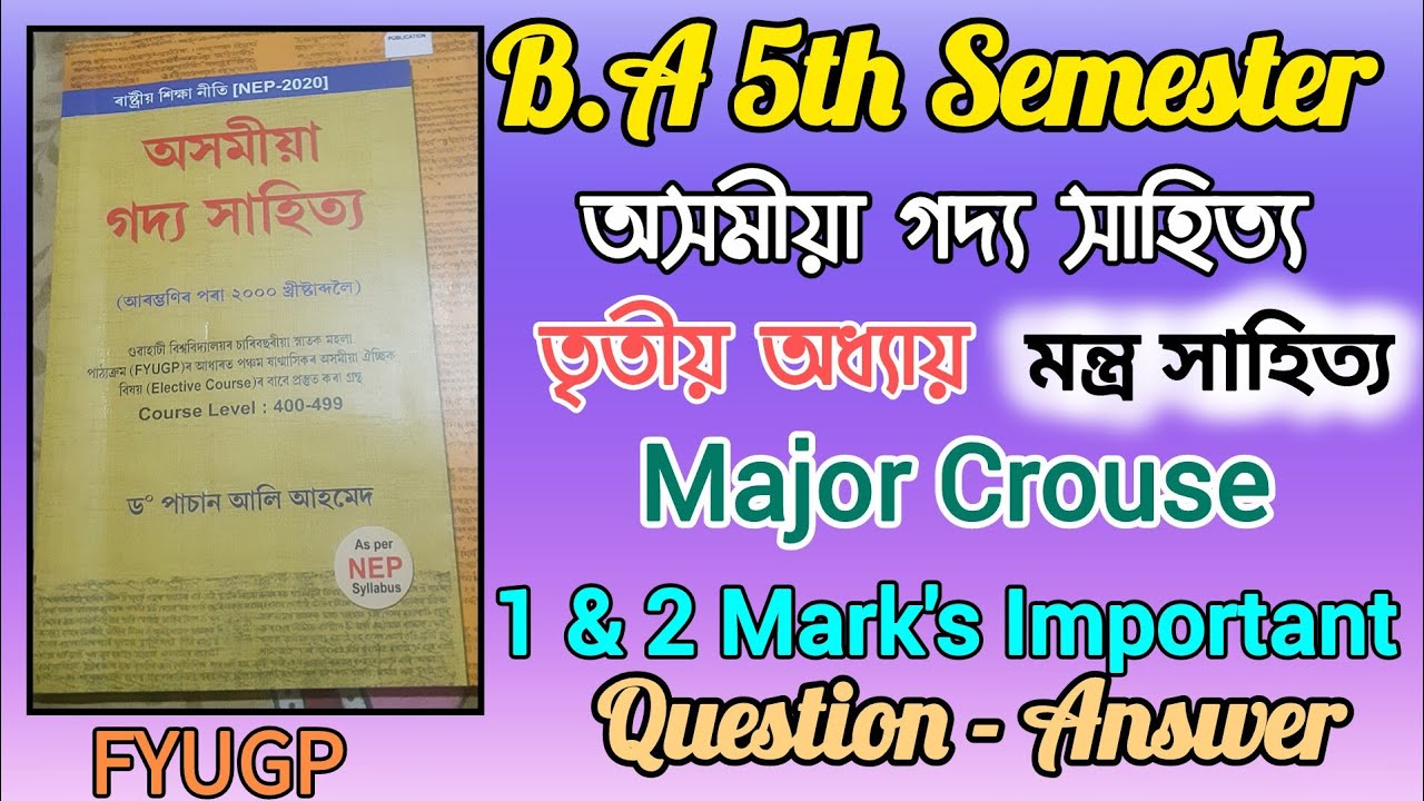 অসমীয়া গদ্য সাহিত্য B.A 5th sem Major Crouse Chapter -3 মন্ত্ৰ সাহিত্য 1 & 2 Mark's Question Answer