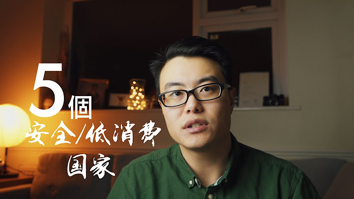中产阶级移民首选，5个安全/低消费国家。 - 天天要闻