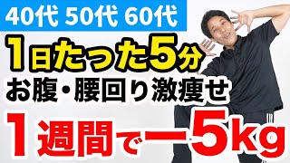 更年期でも痩せる！５分間だけの有酸素運動！【下腹・腰肉】【40代、50代、60代の健康情報】