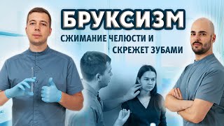 Бруксизм? Скрежет зубами? Разбор проблемы и лечение! Ботулинотерапия. Как проводится.