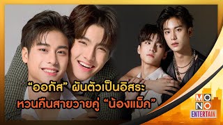 “ออกัส” ผันตัวเป็นอิสระ หวนคืนสายวายคู่ “น้องแม็ค” | Mono Entertain