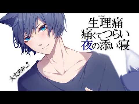 【女性向けASMR】生理痛◇痛くてつらい夜の添い寝【シチュエーションボイス】