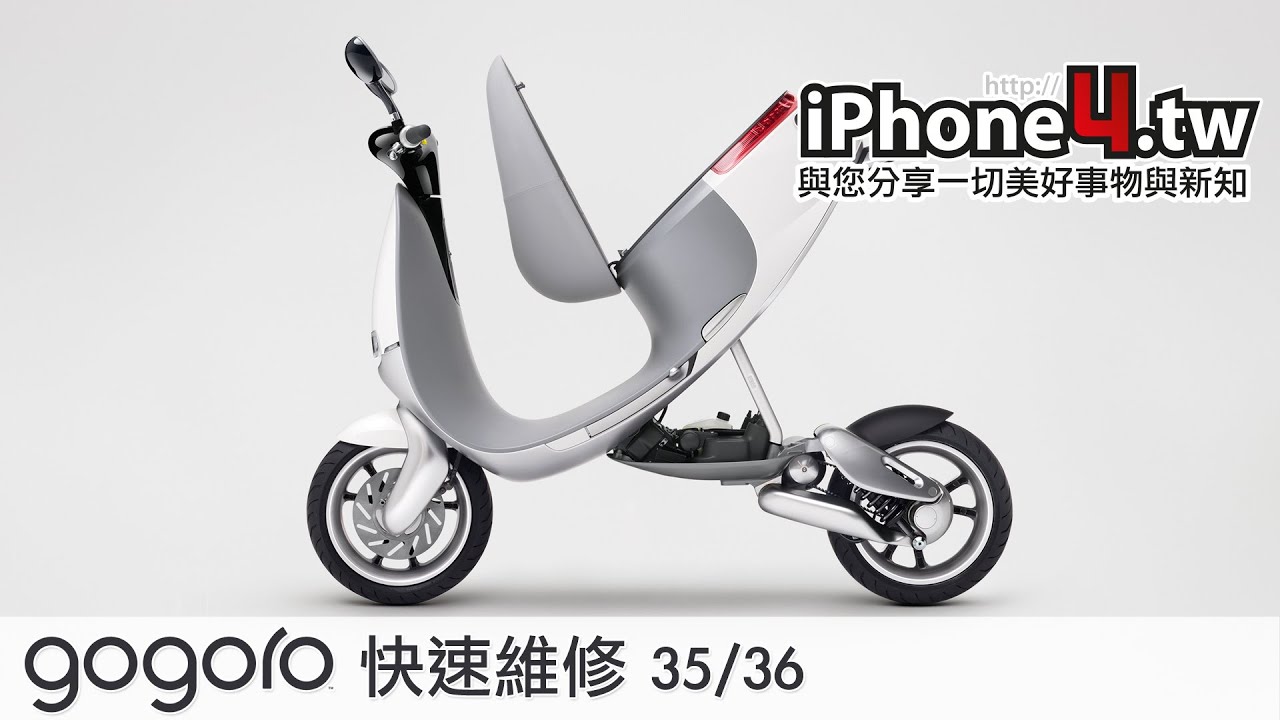 Gogoro 大解密 快速維修35 36 Youtube