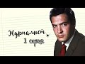 Журналист - 1 серия (1967)