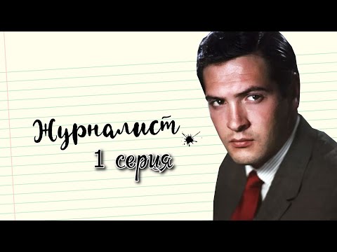 Видео: Журналист - 1 серия (1967)