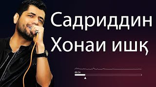 Садриддин - Хонаи ишк 2020