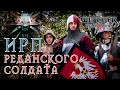 ИРП РЕДАНСКОГО СОЛДАТА!!! Ведьмак 3. Что ели в армии Радовида V. The Witcher.