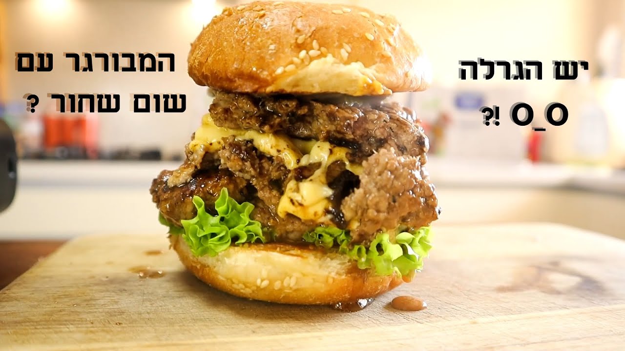 איך להכין המבורגר עם שום שחור, והגרלה ראשונה בערוץ !