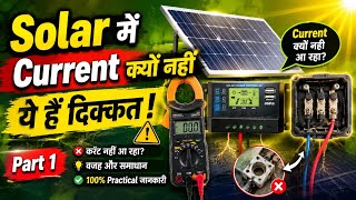Solar Panel Me Current Nahi Aa Raha? 😱 5 Minute Me Problem Kaise Check Kare | Solar Repair||