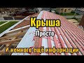 Крыша просто. Как мы сделали крышу в КРЕПКОМ доме из ГАЗОБЕТОНА и ещё немного информации