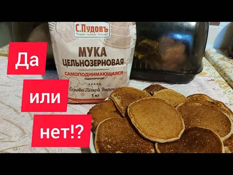 Покупать или нет!? Панкейки из самоподнимающейся муки С.Пудовъ