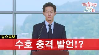 수호 충격 발언!? 사건의 내막은? 리치맨 9~12회 [리치맨 Richman]