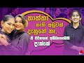 Jeevithayata idadenna    k sujeewa  anjali rajkumar  rose melody  sirasa tv