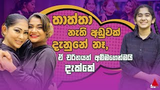 Jeevithayata Idadenna (ජීවිතයට ඉඩදෙන්න) | K Sujeewa | Anjali Rajkumar | Rose Melody | Sirasa TV