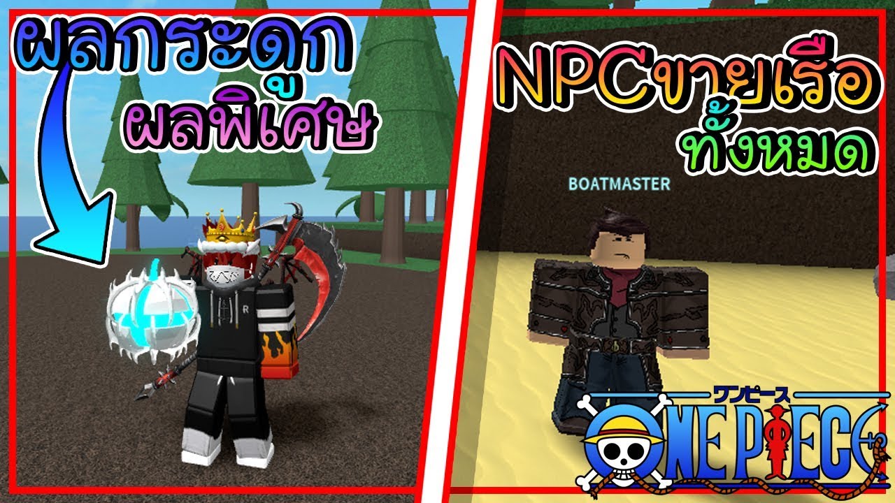 Roblox One Piece Open Seas Ep 14 ผลกระด กส ดแรร Npcขายเร อท งหมด พร อมร ว ว Youtube - sin roblox one piece open seas ว ธ เปล ยนเป นเผ าป ศาจ ก บ