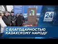 С благодарностью казахскому народу