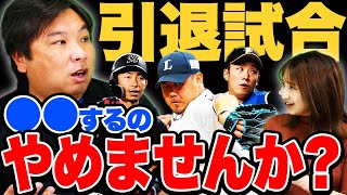 プロ野球の引退試合について里崎が思うこと【松坂大輔】【斎藤佑樹】