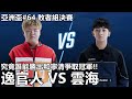 【極速領域/QQ飛車】亞洲盃#64 敗者組決賽「RNGM.YunHai VS Q9.YI」