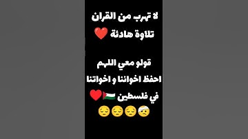 استمع الى القران الكريم ولا تهرب 🤲📖