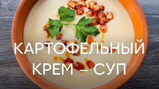 Любимый картофельный суп шефа - рецепт от Бельковича | ПроСто кухня | YouTube-версия