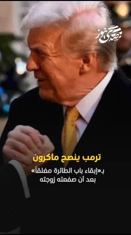 صدى نيوز | ترمب ينصح ماكرون بـ«إبقاء باب الطائرة مغلقاً» بعد أن صفعته زوجته