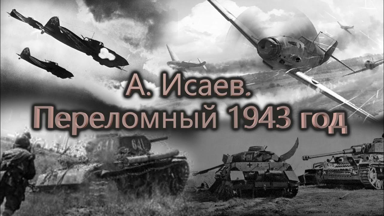 Переломная битва великой отечественной. Переломный 1943. Переломный 1943 год коллаж. Переломный 1943 год рисовать.