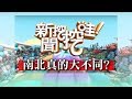 新聞挖挖哇: 南北真的大不同?20181227(劉韋廷、黃大米、欣西亞、TAKE、戴志揚)