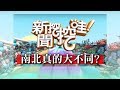 新聞挖挖哇： 南北真的大不同?20181227(劉韋廷、黃大米、欣西亞、TAKE、戴志揚)