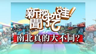 新聞挖挖哇： 南北真的大不同20181227(劉韋廷、黃大米、欣西亞、TAKE、戴志揚)