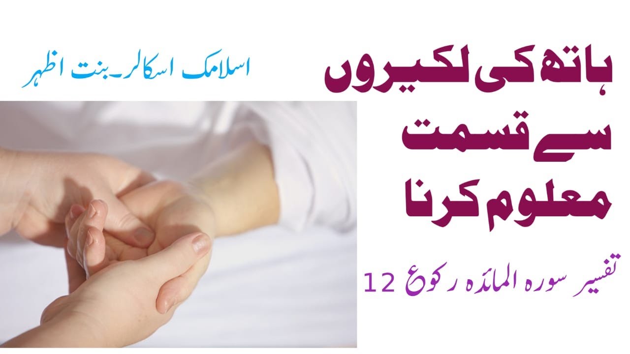 Hath ki lakeerain Ilm e jafar Hathon ki lakeeren prna Tafseer