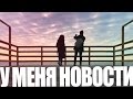 У меня новости | Влог #2