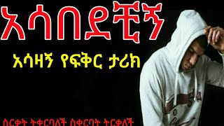 በፍቅር አብጄ ሆስፒታል ገባሁ | Yefikir tarik | የፍቅር ታሪክ | yefikir ketero | የፍቅር ቀጠሮ  New Ethiopian love story