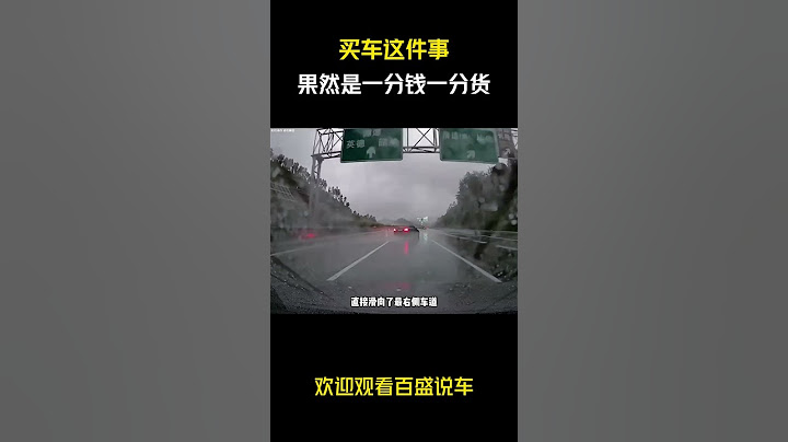 买车这件事，果然是一分钱一分货！#汽车 #科普 #car