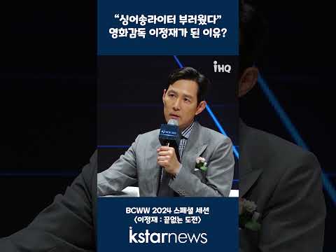 &amp;quot;싱어송라이터 부러웠다&amp;quot;…<strong>영화감독</strong> 이정재가 된 이유?