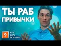 Привычка неудачи #9 цель за 10 минут как изменить привычки и достичь цели