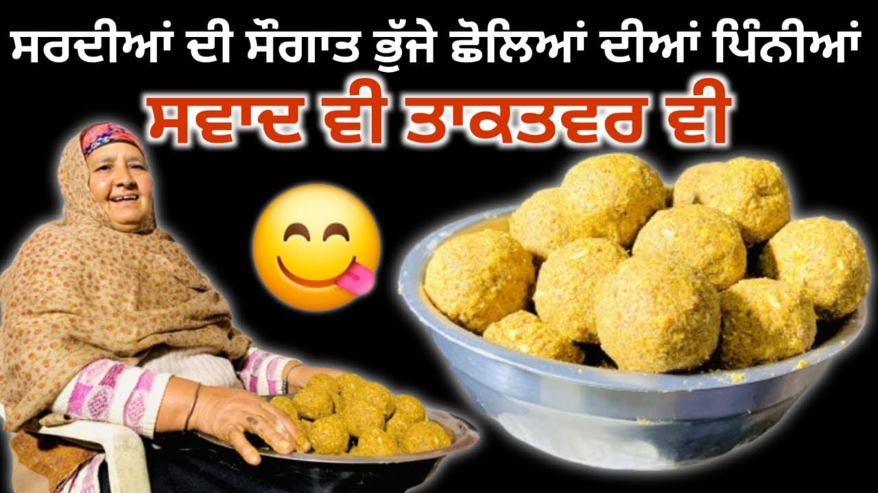 ਸਰਦੀਆਂ ਵਿੱਚ ਬਣਾਓ ਸਵਾਦ ਅਤੇ ਤਾਕਤ ਨਾਲ ਭਰਪੂਰ ਭੁੱਜੇ ਛੋਲਿਆਂ ਦੀਆਂ ਪਿੰਨੀਆਂ 