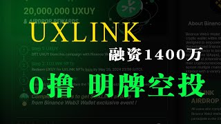 uxlink明牌空投任务，0撸速做，预计每个号几十刀收益