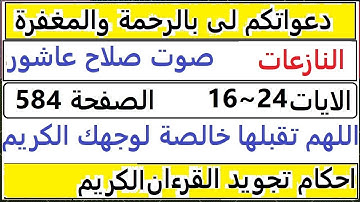 شرح احكام تجويد القران الكريم سورة النازعات الايات 16~24  #قران_احكام_تجويد  SalahAshour2020@