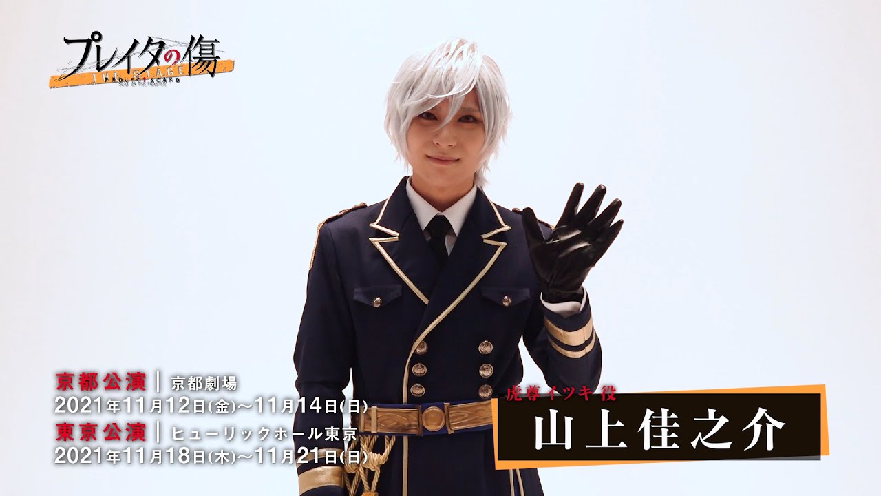 コメント動画 虎尊イツキ役 山上佳之介 舞台 プレイタの傷 Youtube