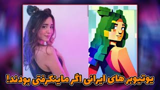 چهره یوتیوبر های ایرانی در قالب کاراکتر های ماینکرفتی (هوش مصنوعی میدجرنی) !!!