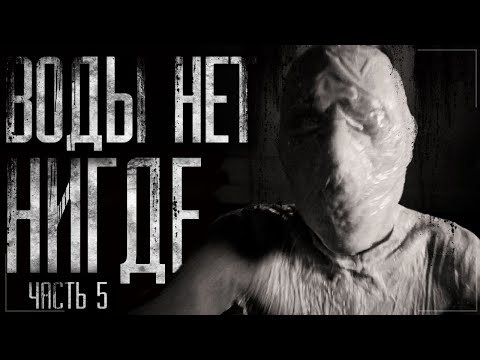 Воды нет нигде Часть 5 Страшные истории на ночь Страшилки на ночь