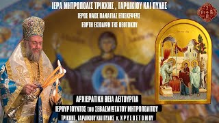 LIVΕ: ΑΡΧΙΕΡΑΤΙΚΗ ΘΕΙΑ ΛΕΙΤΟΥΡΓΙΑ ΕΙΣΟΔΙΩΝ ΤΗΣ ΠΑΝΑΓΙΑΣ - 21 Νοεμβρίου 2025 Ζωντανά - Τρίκαλα