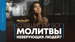 Слышит ли Бог молитвы неверующих людей? | 