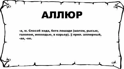 АЛЛЮР - что это такое? значение и описание
